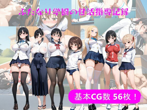 ふたなり学園の性活指導記録(ふたなりエロ) [d_626525]