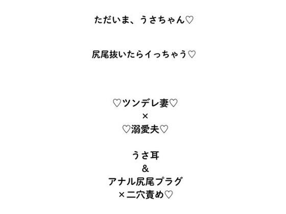 ただいま、うさちゃん（はーと）ハード甘エロ×寸止め×ラブコメ変態愛（はーと）(蜜月書房) [d_626533]