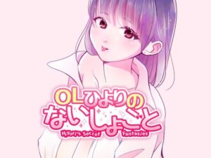 OLひよりのないしょごと Vol.1(桜日和) [d_626545]
