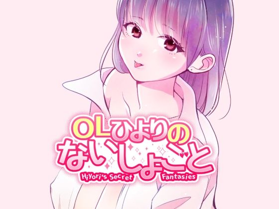 OLひよりのないしょごと Vol.1(桜日和) [d_626545]