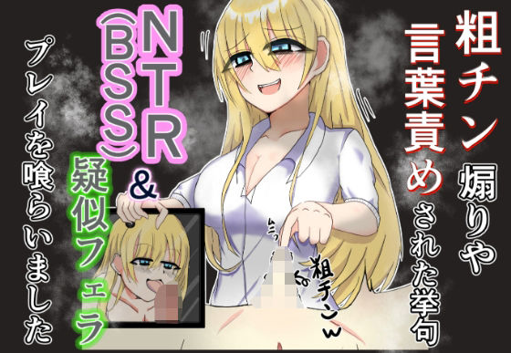 粗チン煽りや言葉責めされた挙句NTR（BSS）＆疑似フェラプレイまで食らいました(歪んだ肉塊) [d_626550]