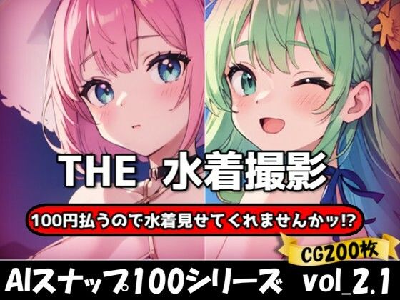 THE 100円払うので水着見せてくれませんかッ！？【ワンコインで可愛い女の子の水着調査ッ！Ver2.1】(THE 俺のターン！！) [d_626554]