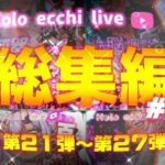 ほろえっちらいぶシリーズ 総集編 21-27(みなみあき) [d_626562]