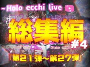 ほろえっちらいぶシリーズ 総集編 21-27(みなみあき) [d_626562]