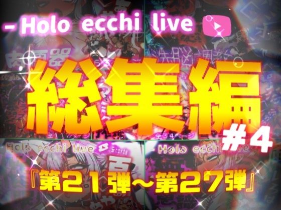 ほろえっちらいぶシリーズ 総集編 21-27(みなみあき) [d_626562]