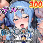 星街す〇〇いに誘われホテルで。。。(ポンチョ) [d_626563]