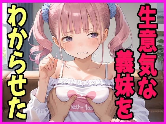 童貞を馬鹿にしてきた義妹をわからせてやった(あいのえ) [d_626579]