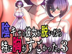 陰キャの彼女が脱いだら特に胸がすごかった。3(モモイロファンタズマゴリア) [d_626587]