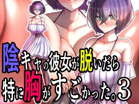 陰キャの彼女が脱いだら特に胸がすごかった。3(モモイロファンタズマゴリア) [d_626587]