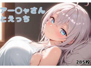 アー〇ャさんとえっち(米農家) [d_626590]