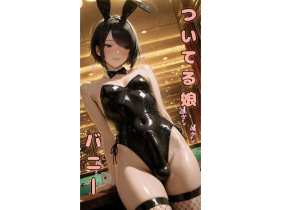 ついてる娘 バニー(竿村の村民) [d_626614]