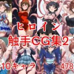 ヒロイン触手CG集2(AIのおかず) [d_626620]