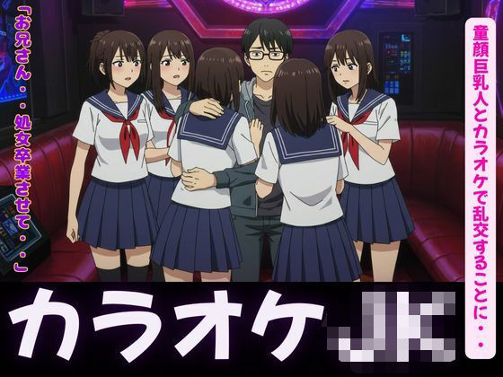 カラオケ特集！童顔巨乳JK4人とカラオケで乱交することに・・・(天頂絶頂スタイル) [d_626624]