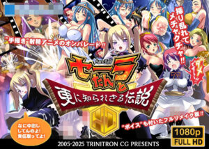 セーラたんと更に知られざる伝説HD(トリニトロンCG) [d_626635]