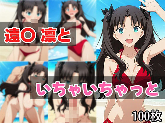 遠〇凛といちゃいちゃっと(せんぱっち) [d_626648]