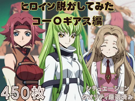 『コー〇ギアス』ヒロイン脱がしてみた ムキムキ色黒モブがヤリたい放題  シチュエーション＆クオリティ厳選済み450枚！(しっぷどっく) [d_626667]