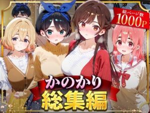 かのかり総集編(はなふっく) [d_626690]