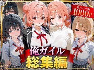 俺ガイル総集編(はなふっく) [d_626699]