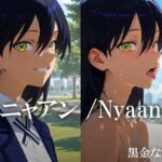 ニャアン /Nyaan(黒金なつみ) [d_626712]