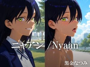 ニャアン /Nyaan(黒金なつみ) [d_626712]