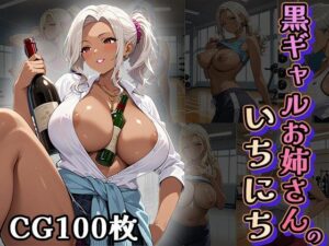 黒ギャルお姉さんの1日（CG100枚）(ふぇっちずむ) [d_626751]