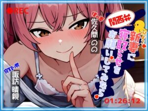 関西弁ひよこ新妻に寝取らせをお願いしてみたら(伊暇寝ふらう) [d_626759]