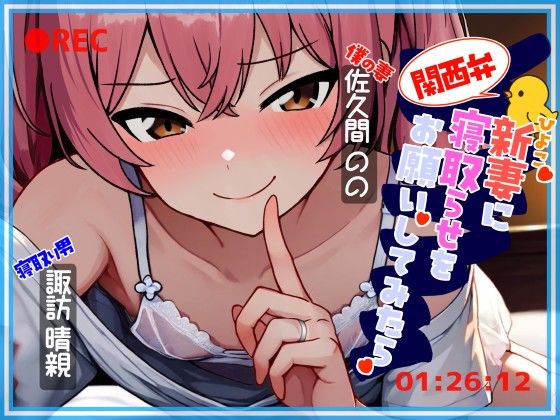 関西弁ひよこ新妻に寝取らせをお願いしてみたら(伊暇寝ふらう) [d_626759]