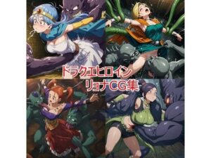 ドラクエヒロイン リョナCG集(leather_heropin) [d_626780]