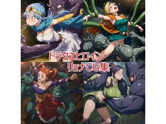 ドラクエヒロイン リョナCG集(leather_heropin) [d_626780]