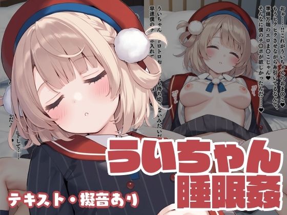 ういちゃん睡眠姦(くいんすよるか) [d_626808]
