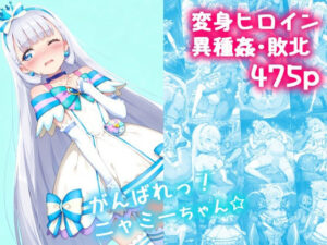 がんばれ！ニャミーちゃん☆(絵心あいのAI生成アトリエ) [d_626859]