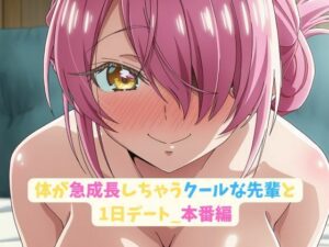 体が急成長しちゃうクールな先輩と1日デート_本番編(hwd) [d_626875]