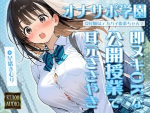 オナサポ学園 受付嬢はデカパイ後輩ちゃん♪即ヌキOKな公開授業で耳元ささやきオナサポ♪【KU100】(いたずらえっち 〜性癖よ恍惚なれ〜) [d_626887]