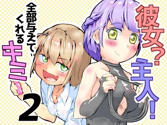 彼女？主人！  全部与えてくれるキミ2(めんたるえすけいぱー) [d_626892]