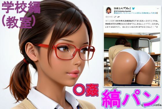 黒〇〇の縞パン〇姦。学校編（教室）(kurara natu) [d_626901]