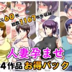 人妻孕ませ4作品お得パック2(クリスタルマーメイド) [d_626906]