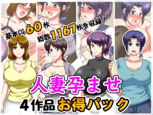 人妻孕ませ4作品お得パック2(クリスタルマーメイド) [d_626906]