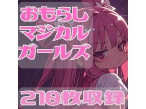 おもらしマジカルガール(CRIS STAGE) [d_626928]