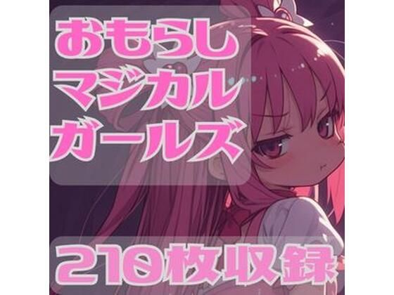 おもらしマジカルガール(CRIS STAGE) [d_626928]