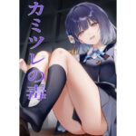 カミツレの毒(かてきょ) [d_626930]