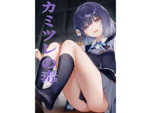 カミツレの毒(かてきょ) [d_626930]