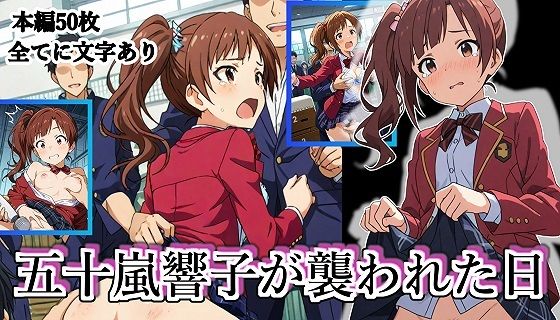 五十嵐響子が襲われた日(張りぼて) [d_626932]