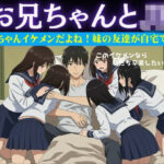 お兄ちゃんイケメンだよね！妹の友達が自宅に押し寄せてきて複数で処女を卒業させた物語(どえろもん) [d_626953]