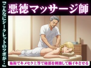 変態マッサージ師物語｜女性殺到の理由がマッサージでGスポット脳イキしてしまう・・・(ぷにぷに研究所) [d_626959]