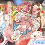 性欲を持て余した欲求不満デカ乳ドスケベエルフに精を絞り取られるドロドロ濃厚セックス生活(ラプランド) [d_626964]