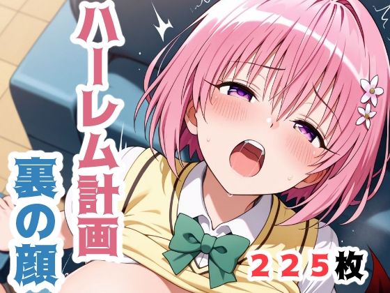 ハーレム計画、裏の顔(こづるソフトウェア) [d_626969]