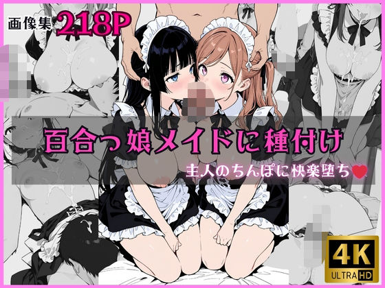 百合っ娘メイドに種付け 〜主人のちんぽに快楽堕ち〜(電光セックス) [d_626975]