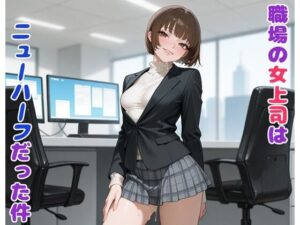 職場の女上司はニューハーフだった件(BLUEMOON NOVEL) [d_626982]