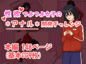 性欲つよつよ女子のアナル開発チャレンジ(未確認タイプ) [d_626989]