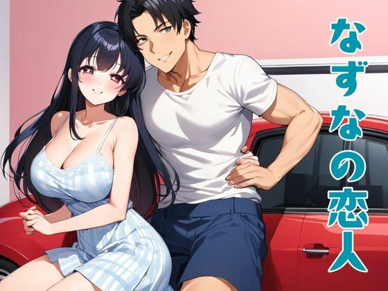 なずなの恋人(nawomi) [d_626995]